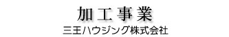 加工事業