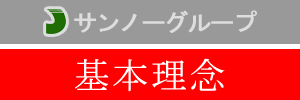 サンノーグループ基本理念