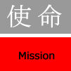 使命